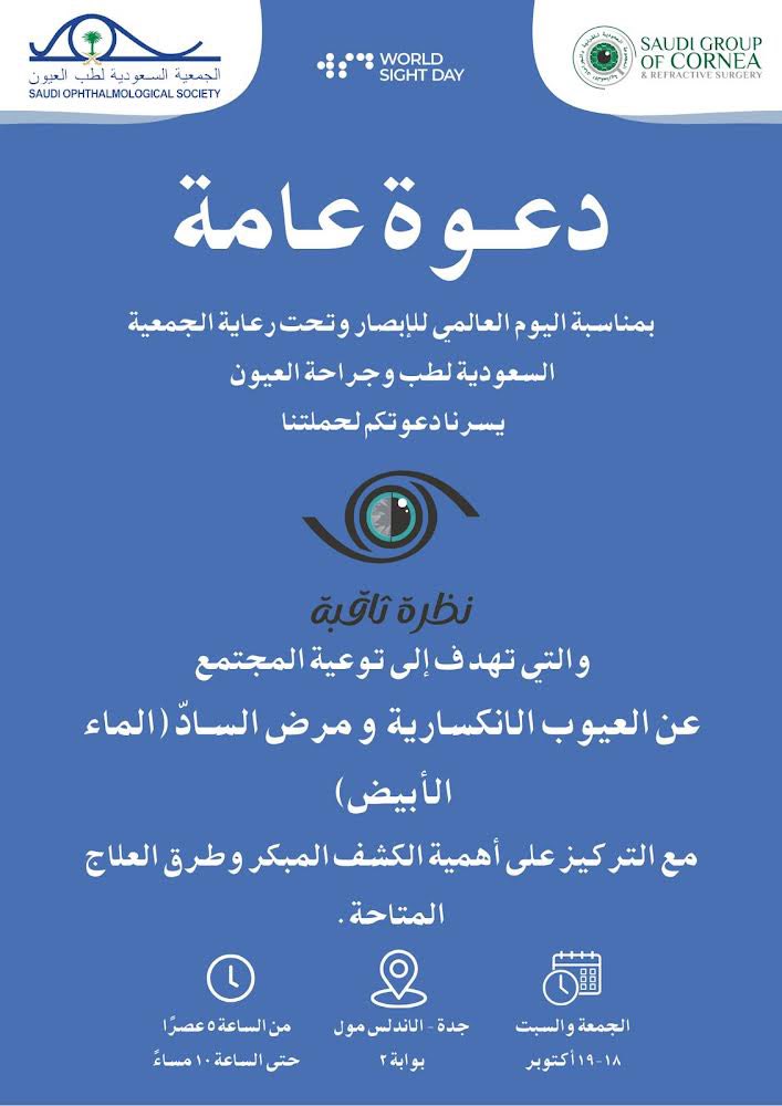 تفعيلا لليوم العالمي للبصر وشعاره حب عيونك برعاية الجمعية السعودية لطب العيون والمجموعة السعودية للقرنية والماء الأبيض والجراحات الانكسارية

ندعوكم لحضور حملة نظرة ثاقبة  
في الأندلس مول بجدة

بإشراف د. صفاء ابراهيم بحيري استشاري جراحات القرنية والماء الأبيض وعمليات تصحيح الإبصار