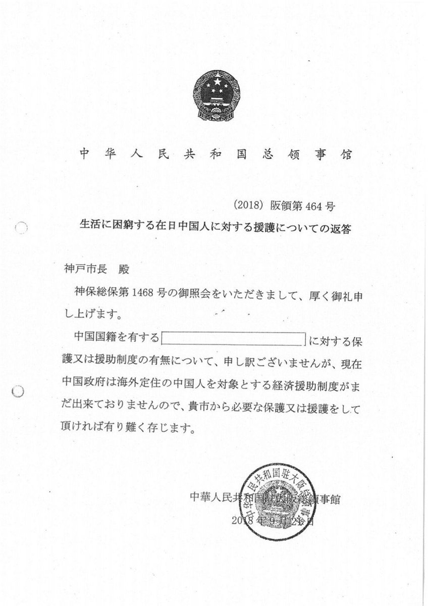 NorihiroUehata's tweet image. 【中国領事館🇨🇳は中国人生活保護を神戸市に丸投げ！】
自国民に対する援護措置は母国の責任です。神戸市は中国人から生活保護申請を受けて中国領事館に照会すると『在外中国人の経済援助制度はない。神戸市で必要な保護をしてくれ』と回答。中国🇨🇳は地方から日本に侵食！私は戦います！
@xuejianosaka