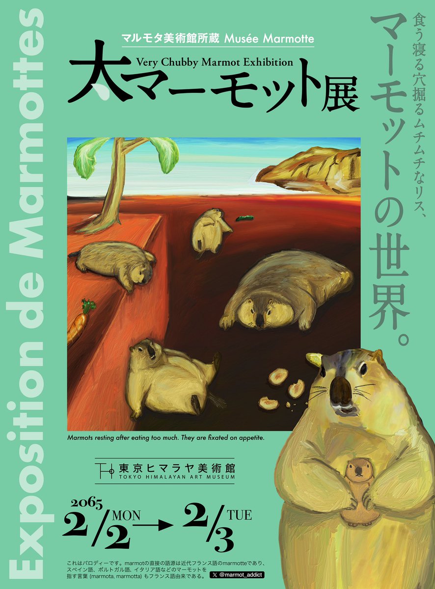 大マーモット展開催決定 東京ヒマラヤ美術館・公式サイトにて入場受付