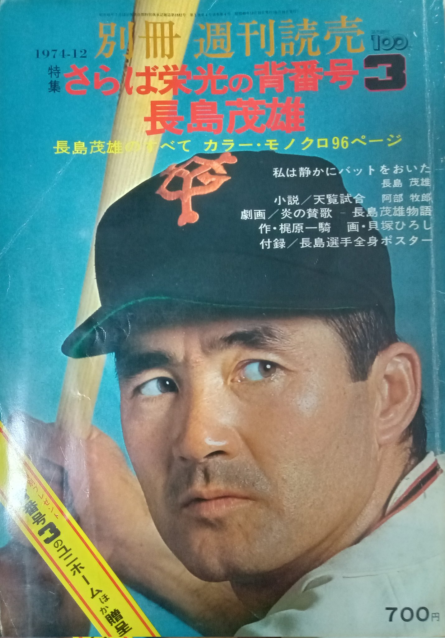 Amazon.co.jp: 栄光の背番号 3 長島茂雄 (報知グラフ '74冬季号