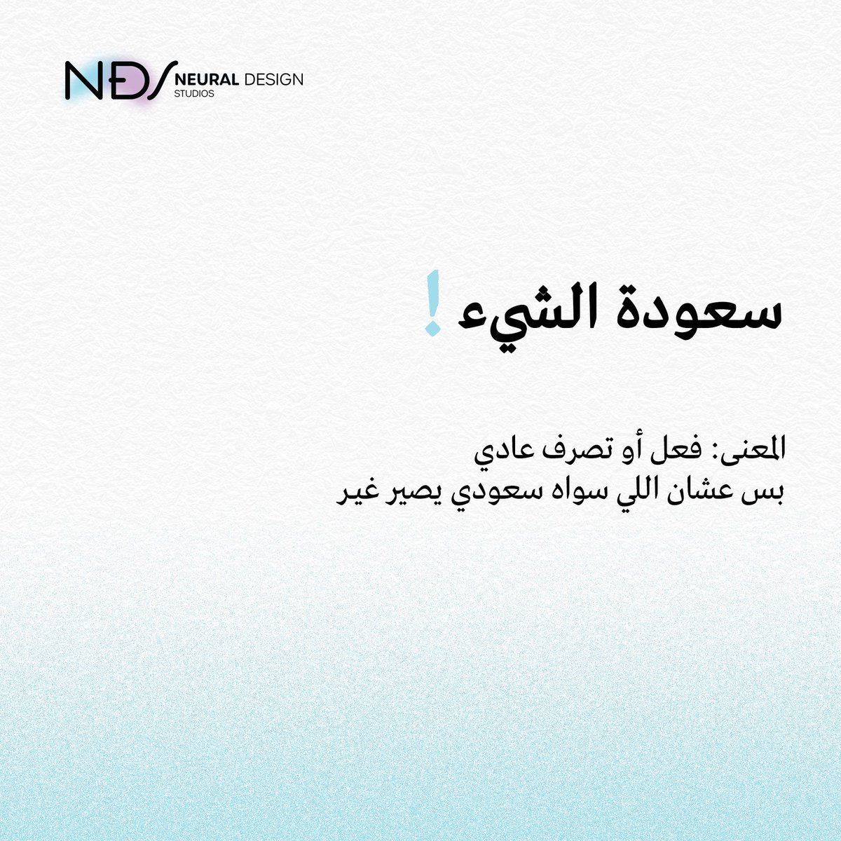 تعرف وش معنى سعودة الشيء؟👀