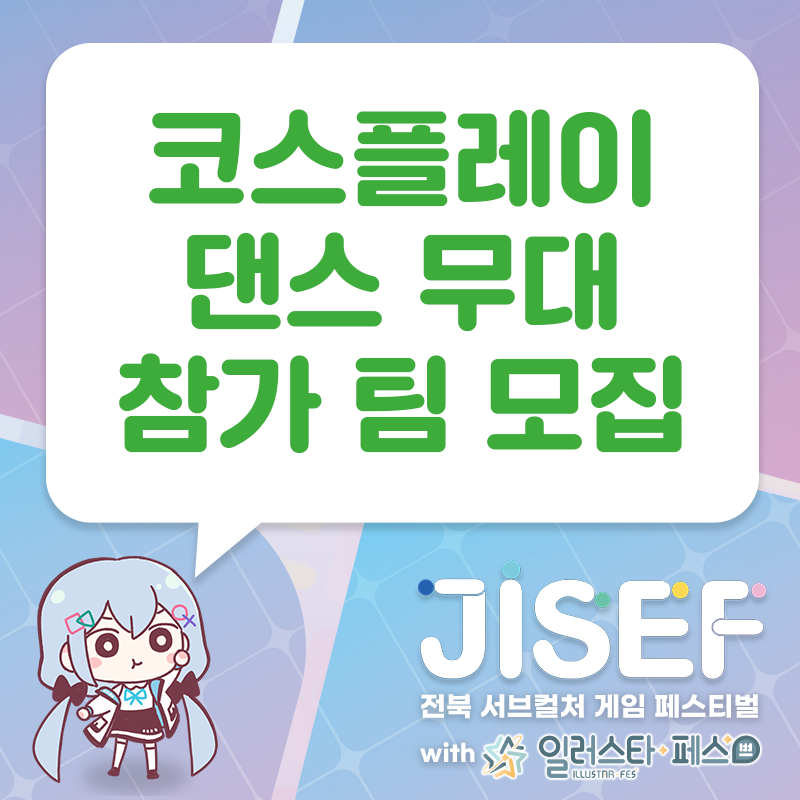 🎮「JISEF」코스플레이 댄스 참가 팀 모집

전북 서브컬쳐 게임 페스티벌「JISEF」에서
멋진 댄스로 무대를 빛내주실 코스플레이 댄스
참가 팀/개인을 모집합니다.

📍공연 일시 - 10월 27일 일요일 오후 1~2시
📍모집 기간 - 10월 17일(목) 오후 11시까지
📍선정 안내 - 10월 18일(금) 저녁 예정