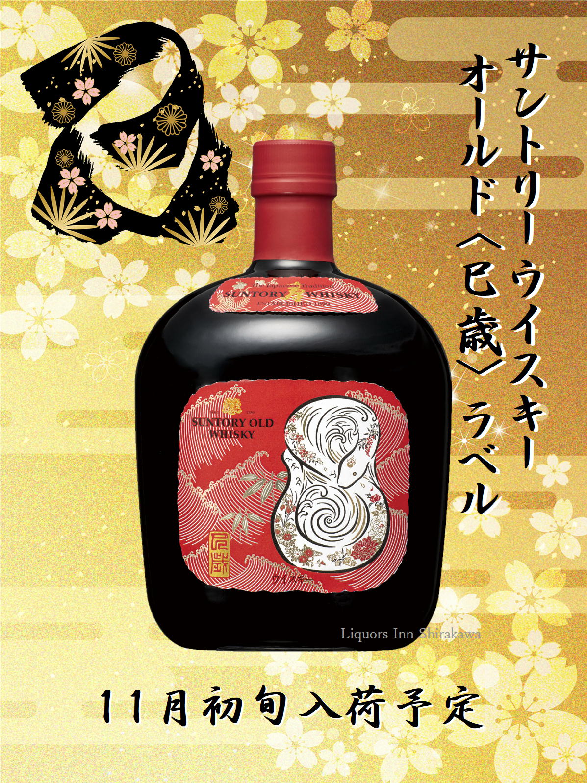 サントリー ローヤル 干支ラベル 戌 720ml / 43% - 歌舞伎