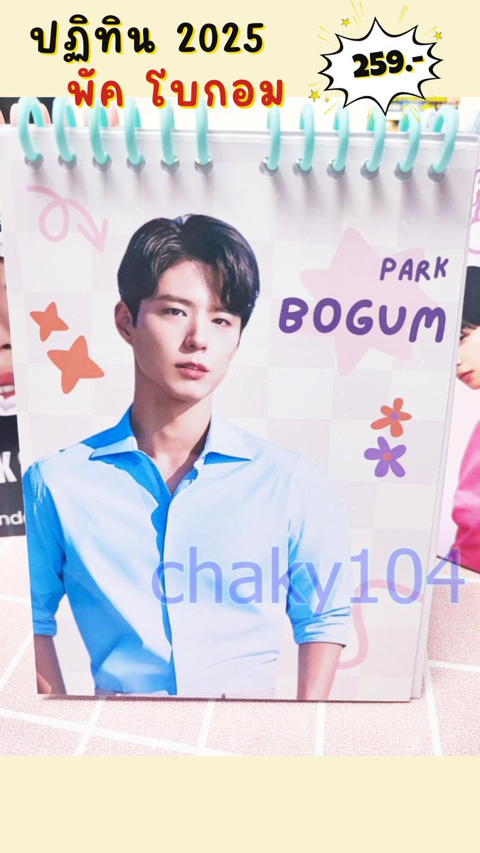 MyChakiya's tweet photo. ขาย พร้อมส่ง!  ปฏิทิน ตั้งโต๊ะ ปี 2025 / 2568  Park Bogum  พัค โบกอม *มีเก็บเงินปลายทาง* ในราคา ฿259 https://t.co/nPfmiSxd3A  #ปฏิทิน #ปฏิทิน2567 #ปฏิทิน2024 #ปฏิทินตั้งโต๊ะ #สินค้าสั่งทำ #สั่งทำ #รับทำของแจก #รับทำgiveaway #รับทำของแจกหน้าคอน #Bogummy​ #ParkBoGum​ #BoGum #โบกอม https://t.co/lucIZIiNfj