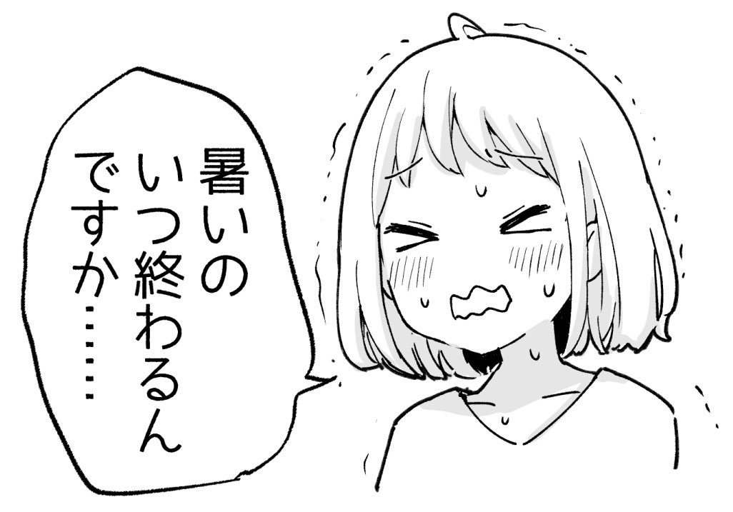 もう10月半ばなんですけど… 