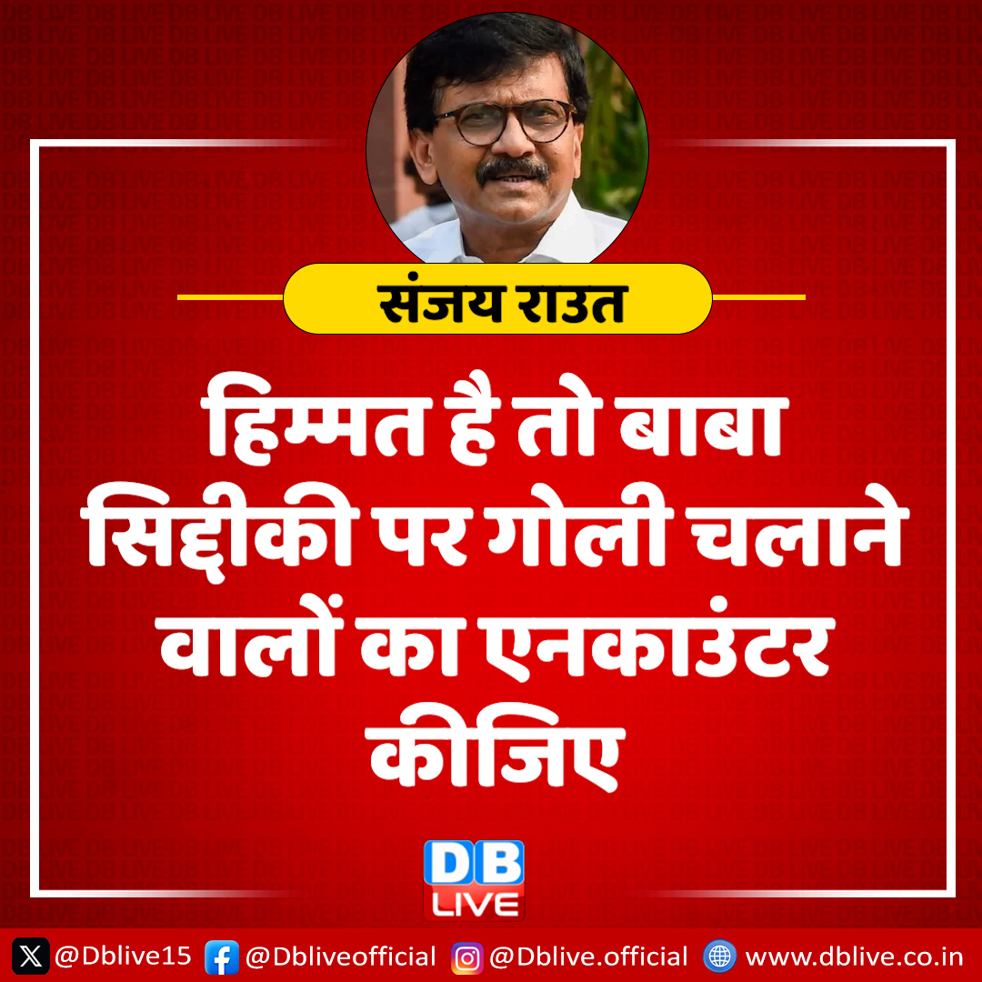 dblive15's tweet photo. संजय राउत की शिंदे सरकार को चुनौती
हिम्मत है तो दोषियों का एनकाउंटर करें

#dblive #EknathShinde #SanjayRaut https://t.co/dCOZVXBmSA