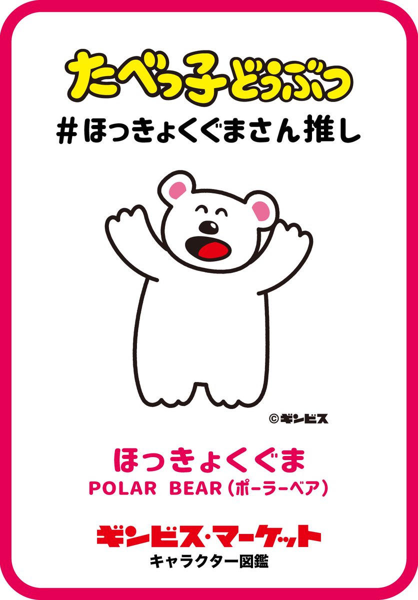 strymst's tweet image. ギンビス・マーケット ｜推しキャラクター
キャラクター図鑑で推しをSNSでシェアしよう！
ginbis-market.jp/pages/characte…