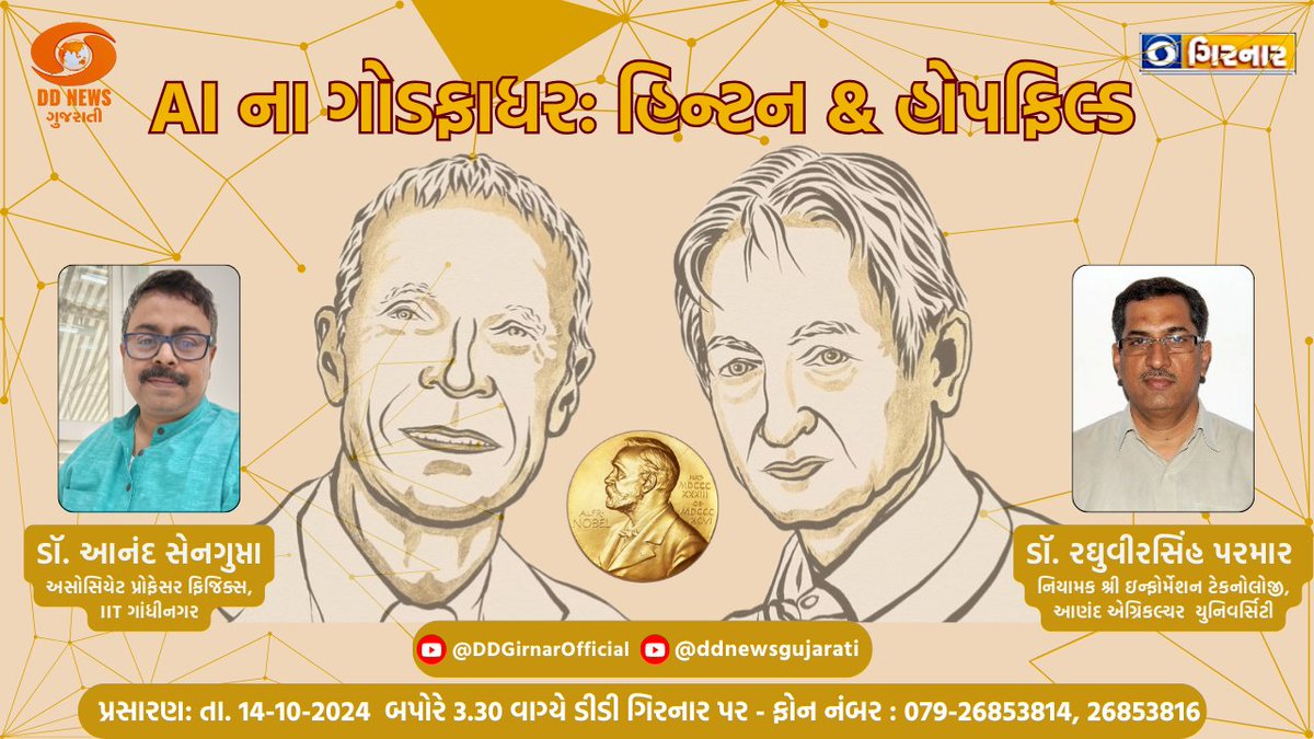 DDNewsGujarati's tweet image. &quot;AIના ગોડફાધરઃ હિન્ટન &amp;amp; હોપફિલ્ડ&quot; | 14-10-2024

વિષય પર વિશેષ ચર્ચા જુઓ ડીડી ન્યૂઝ ગુજરાતી અને ડીડી ગિરનાર પર આજે બપોરે 3:30 કલાકે 

સંપૂર્ણ કાર્યક્રમને નિહાળવા માટે ક્લિક કરો :
youtu.be/d8nUz3RFvLw

#NobelPrize2024 #AI