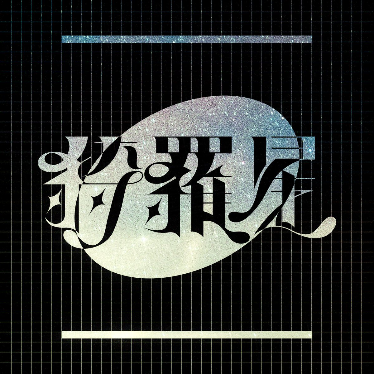- ̗̀ No.1096  ̖́-

ガトーショコラを作るか否か...🍫

#作字
