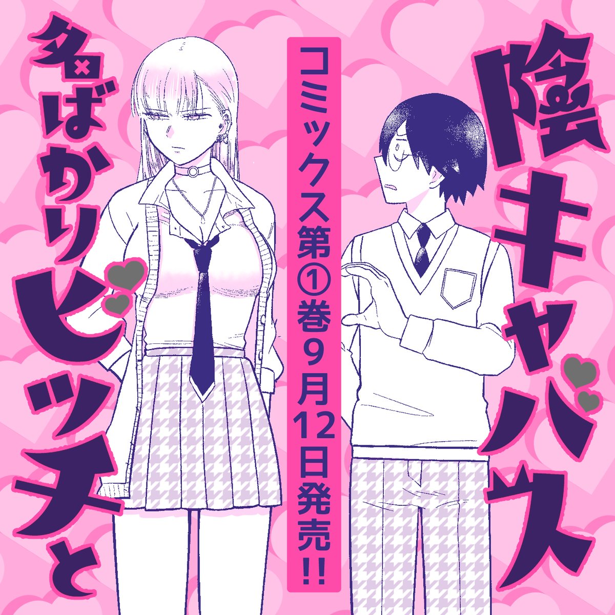 11/11
こちらはガンガンONLINEで連載中の
『名ばかりビッチと陰キャバス』第一話です!
1~5話が収録されたコミックス①巻も発売中です! 