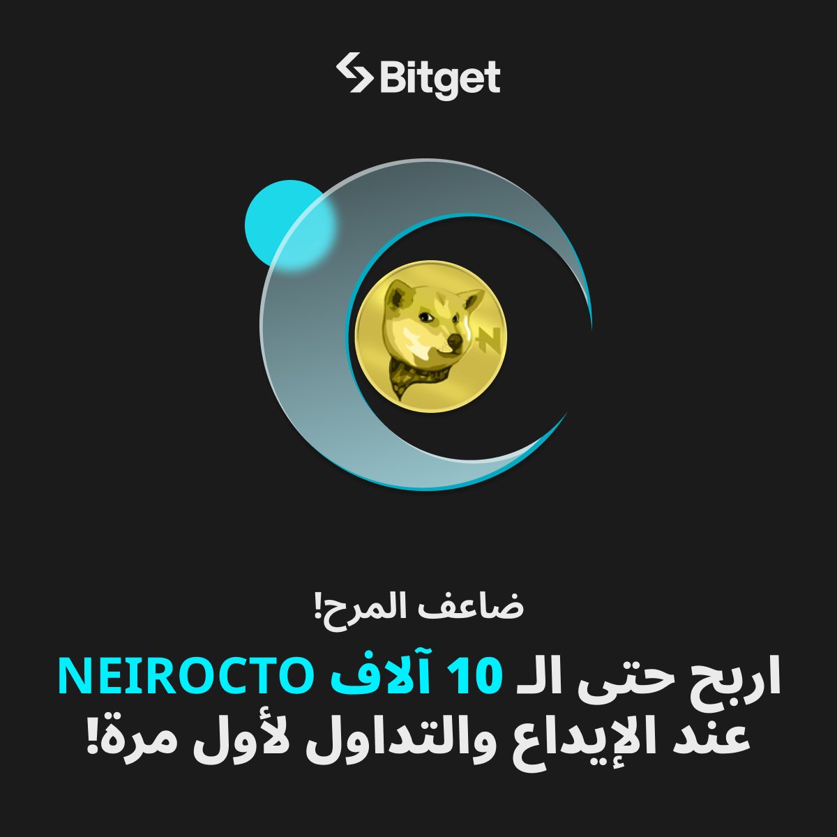 📢 فرصة ذهبية مع #Bitget ! 🚀 

ضاعف المرح واربح حتى 10,000 NEIROCTO 🎉 عند إيداعك وتداولك لأول مرة! 💰

انطلق الآن واستفد من هذه الفرصة المميزة لتحقيق مكاسب كبيرة! 🌟

📅 الفترة الزمنية للحدث: 12:00 ظهراً، 14 أكتوبر - 18:59 مساءً، 22 أكتوبر ⏳

👇 لا تفوت الفرصة، شارك الآن: