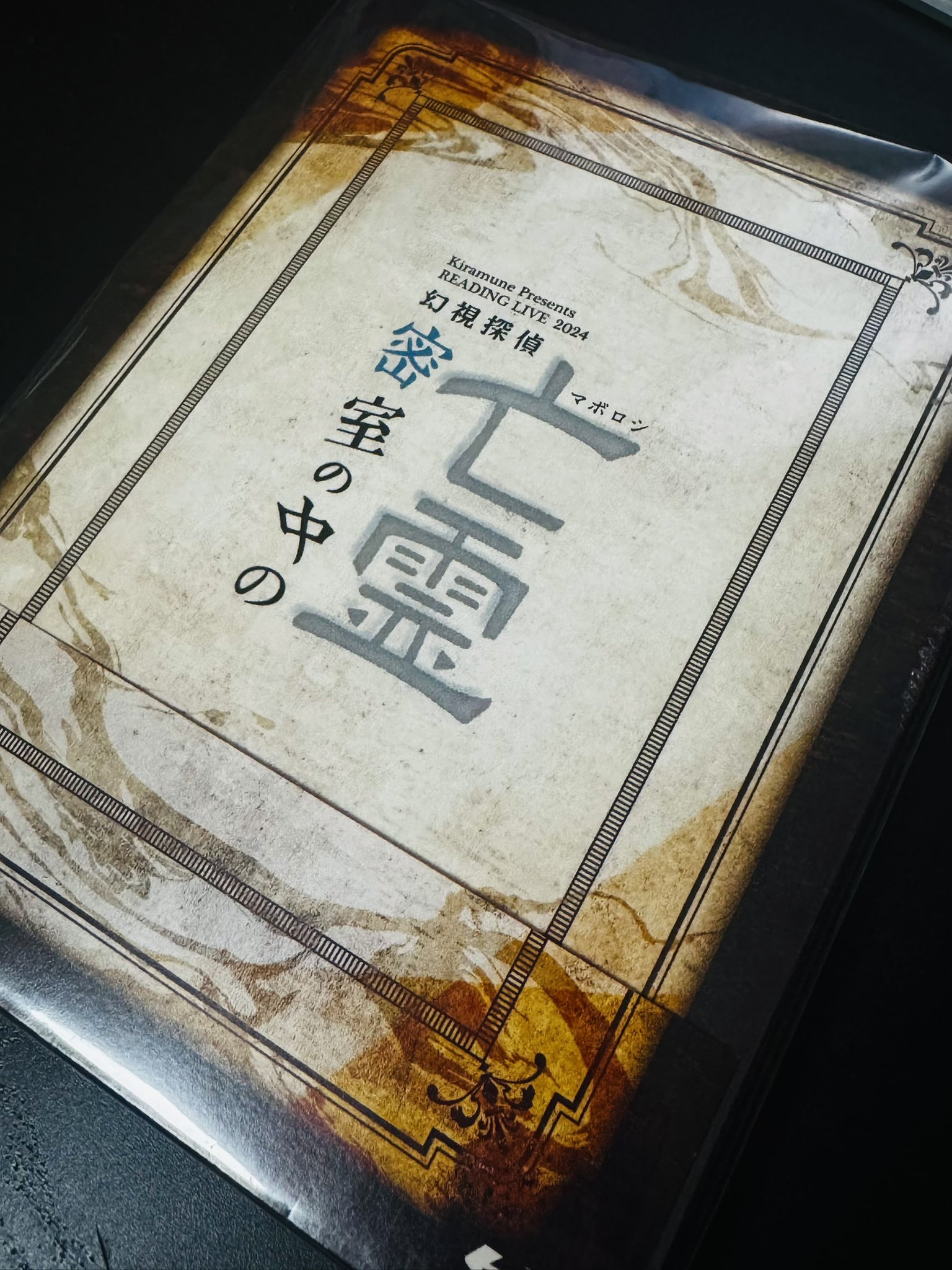 Kiramune Presents READING LIVE 2024「密室の中の亡霊 幻視探偵