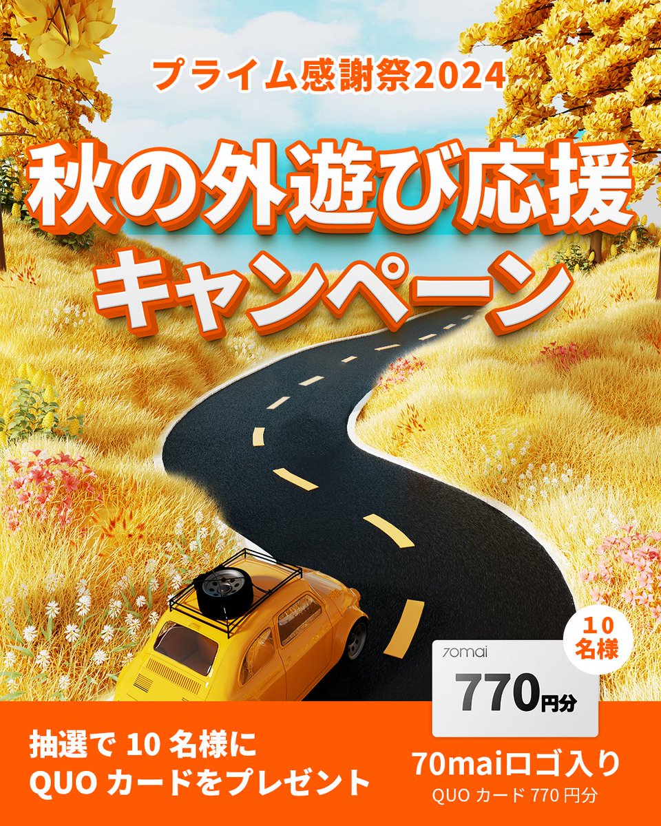 70maiJapan's tweet photo. 🍂秋晴れの下、外遊び満喫中の方へ朗報！
Amazonプライム感謝祭前に🎁秋の外遊び応援キャンペーン🎉先行スタート！

おすすめの外遊びスポットやコースをコメントで教えてください！写真or動画どちらもOK

✨本アカウントをフォロー＆RTで抽選で10名様に770円 #QUOカード プレゼント！

応募〆切：10/31日まで！ #秋 #外遊び #キャンペーン