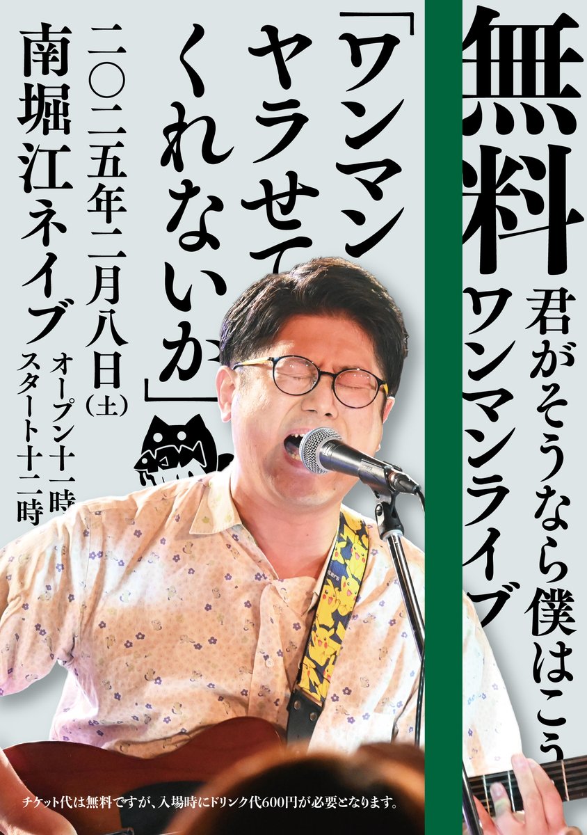 kimisoubokukou's tweet image. ❤️‍🔥重❤️‍🔥大❤️‍🔥発❤️‍🔥表❤️‍🔥

🎉無料ワンマンライブ開催決定🎉

2025.2.8(土)南堀江Knave
Open11:00 Start12:00
‼️チケット代0️⃣円‼️

これまでと、これからを詰め込んだ最高のワンマンライブをします！動員100人目指して頑張ります🔥
ぜひ遊びにきてください☺️

＃ワンマンヤラせてくれないか
＃拡散希望