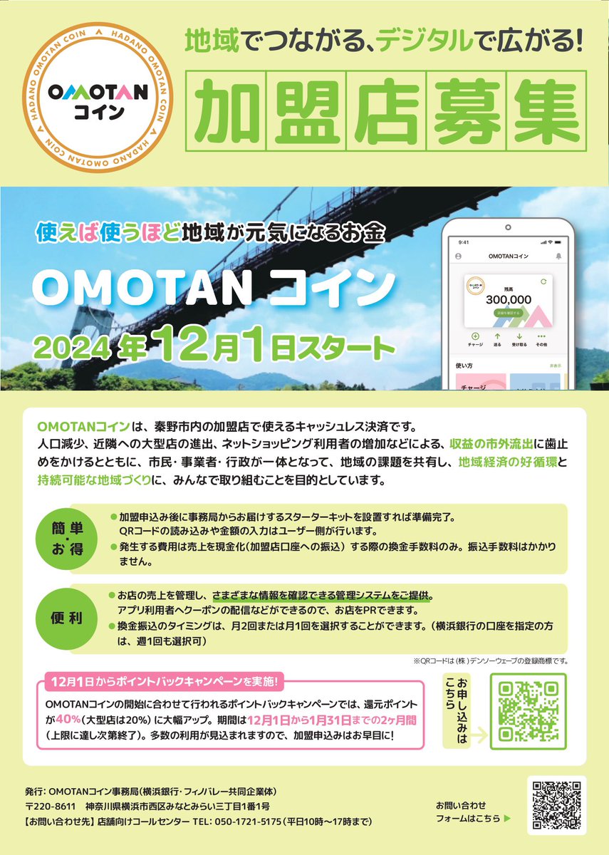 本登録の受け付け開始📱／ OMOTANコイン加盟店舗 市内の加盟店で使えるキャッシュレス決済OMOTANコインが12月からスタート✨  加盟店登録には申し込みが必要です 対象:市内に実店舗等があり、加盟要件を満たす事業者 ⬇️登録方法など詳細は市HPへ https://t .co/KajQjomTEy