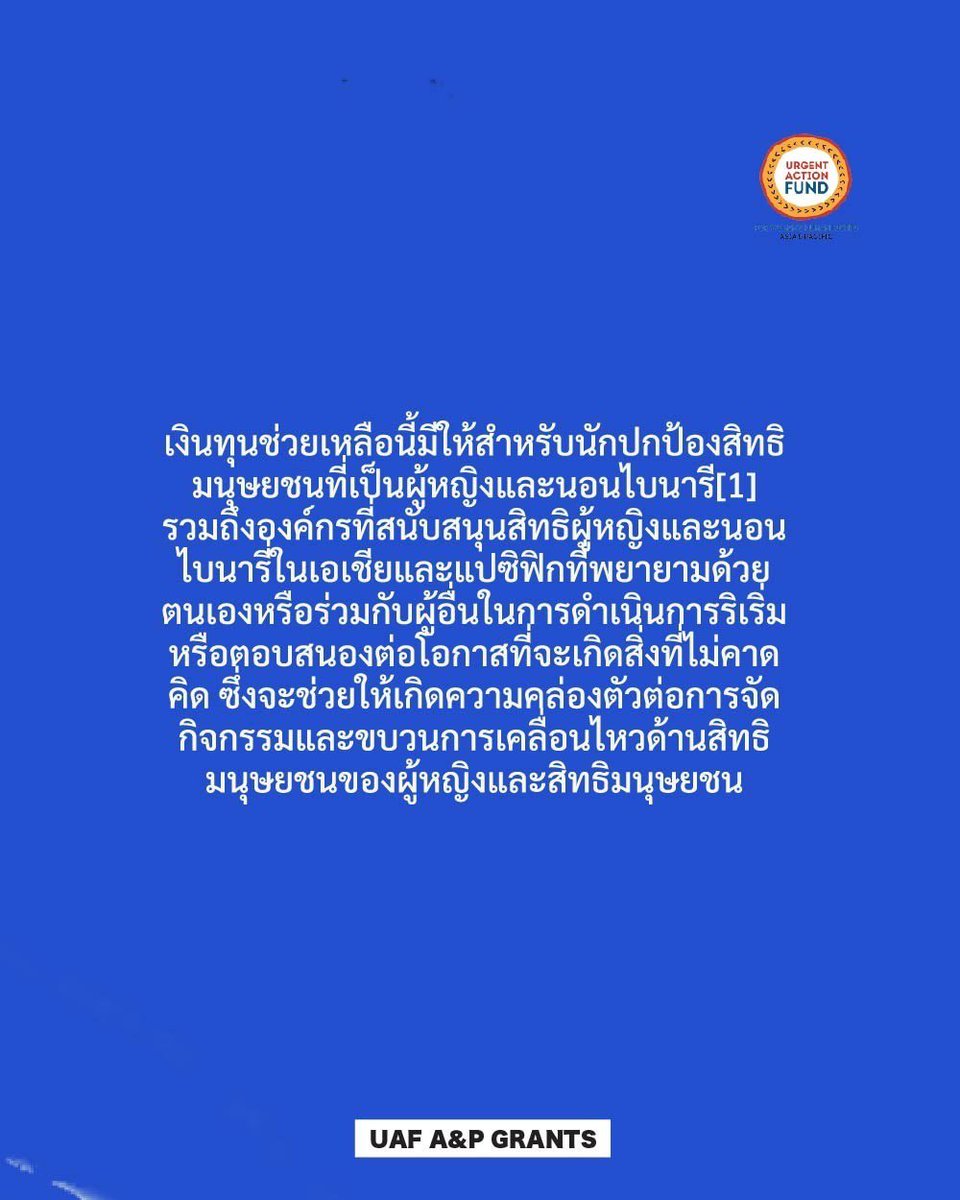 Help us share this information about our grants with women, trans and nonbinary human rights activists in Thailand 🇹🇭