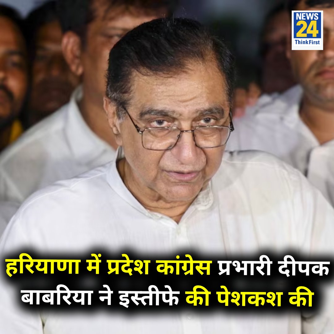 news24tvchannel's tweet photo. हरियाणा में प्रदेश कांग्रेस प्रभारी दीपक बाबरिया ने इस्तीफे की पेशकश की
◆ उन्होंने जिम्मेदारी से मुक्त किए जाने को लेकर हाईकमान से अनुरोध किया है
Deepak Babaria | Haryana | #Haryana | #DeepakBabaria https://t.co/lgYflXFf8s