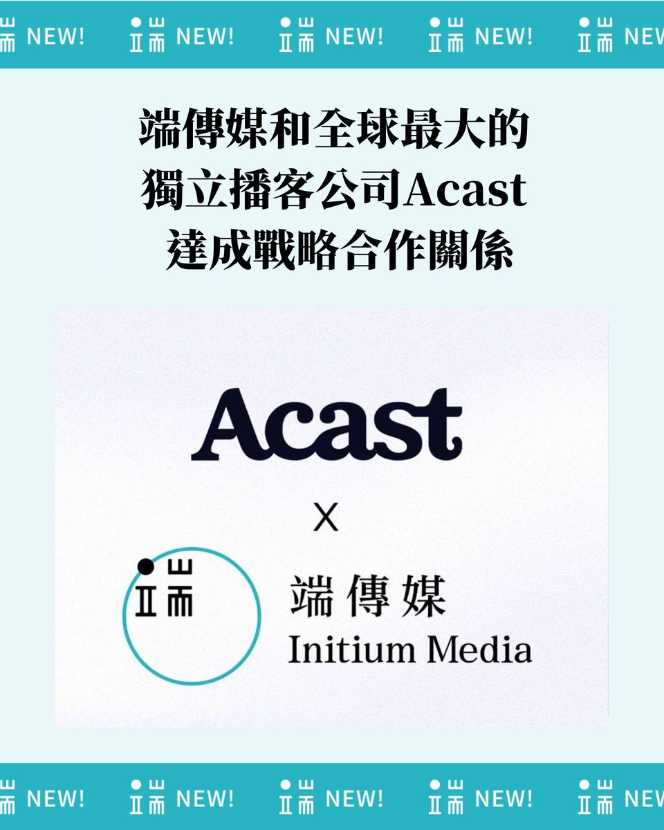 initiumnews's tweet photo. 端傳媒和全球最大的獨立播客公司Acast達成戰略合作關係。

Acast將為包括新聞播客 #端聞 在內的端傳媒音頻內容提供託管、分發等服務，並共同探索面向全球華語音頻受眾的商業化空間。

端傳媒音頻總監楊一：「與 Acast 的合作使我們能更加專注於新聞敘述和聽眾互動。隨著越來越多的華語聽眾將播客作為日常新聞消費的渠道之一，我們也在積極拓展華語新聞播客的範疇和深度。」 

https://t.co/HzV6kz3TDM
