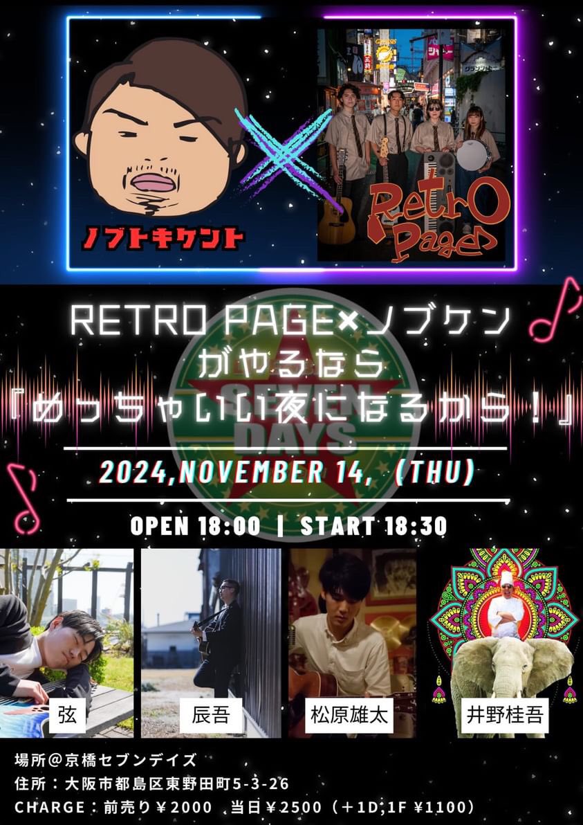 NobukenRoute1's tweet photo. 【情報解禁‼️🔥RP希望】

2024/11/14(木)
大阪 京橋セブンデイズ

OPEN 18:00  START 18:30

charge 前売 ¥2000- 当日¥2500-
(別1Drink、1Food ¥1100-)

地元が近い共通点などもあり
今回共同企画で実現しました！
お席に限りがありますので
お早めにご予約お願いします！

#RetroPage
#ノブトキケント https://t.co/sFluBSNxqU
