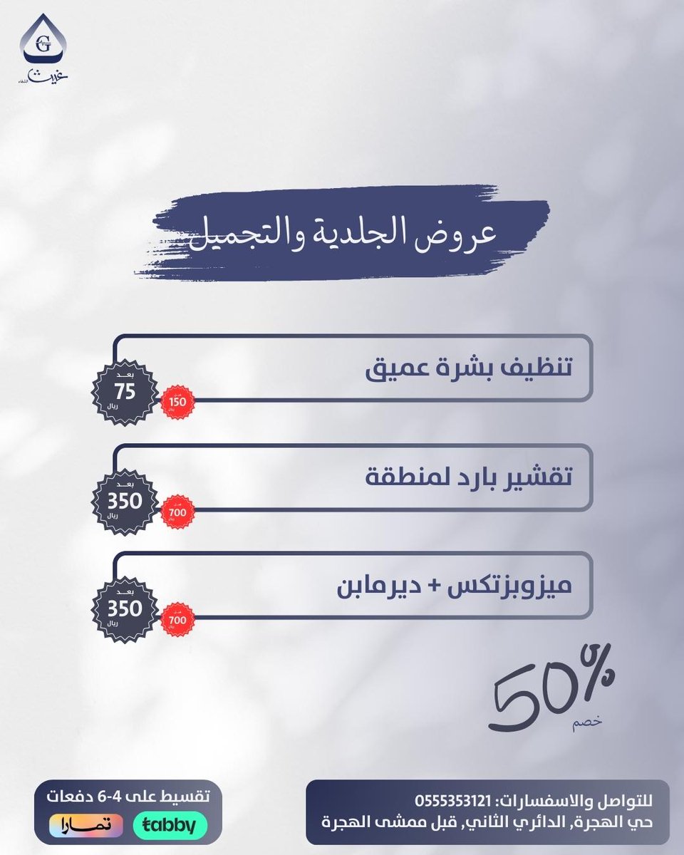 حتى يوم الخميس 17 أكتوبر 
خصم 50% على خدمات الجلدية والتجميل✨
للتواصل: 0555353121
#المدينة_المنورة #جلدية #ليزر #بوتكس