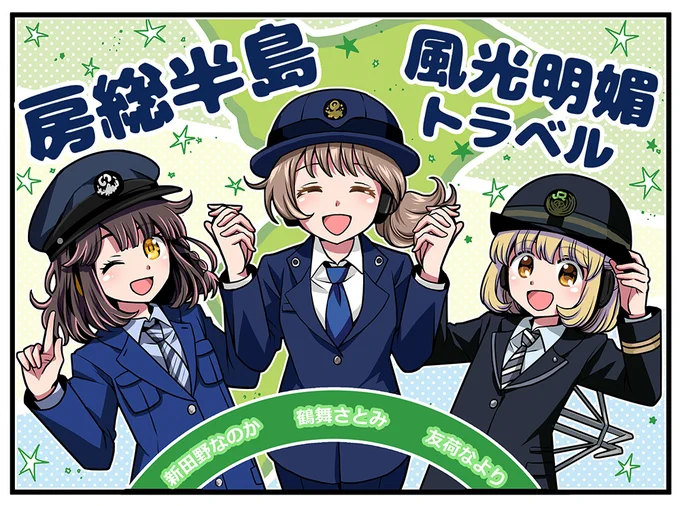 今日は鉄道の日らしいので久しぶりに
駅メモファンアート!
今回の房総イベントはスケジュール的に
行けるか微妙…(;'・ω・)
#駅メモファンアート #友荷なより #新田野なのか
#鶴舞さとみ 