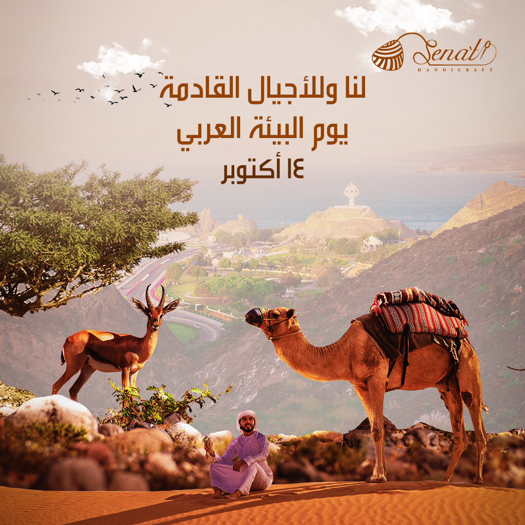 تتفرد سلطنة عمان بتراث حضاري وتاريخي عريق يزخر بثقافة متأصلة وموروثات أصيلة تعكس مدى ارتباط الانسان العماني ببيئته. 🌍✨ بمناسبة يوم البيئة العربي، نحتفي بإرثنا الحرفي ونعزز أهمية الحفاظ على البيئة من خلال المنتجات اليدوية المستدامة.
فلنحمي بيئتنا وتراثنا لنا وللأجيال القادمة.