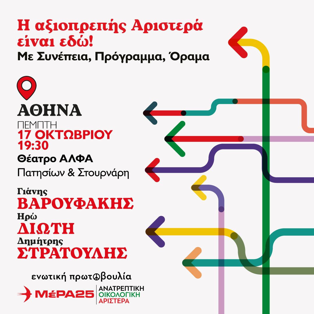 mera25_gr's tweet photo. Η ενωτική πρωτοβουλία ΜέΡΑ25 | Ανατρεπτική Οικολογική Αριστερά διοργανώνει κεντρική πολιτική εκδήλωση, αυτήν την Πέμπτη, 17 Οκτωβρίου, στις 19:30, στην Αθήνα 📍 Θέατρο Άλφα (Πατησίων &amp; Στουρνάρη).

Η αξιοπρεπής Αριστερά είναι εδώ!
Με συνέπεια, πρόγραμμα, όραμα. https://t.co/KlRSKMWF84