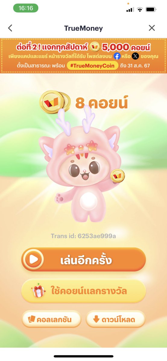 TWongvarodom's tweet photo. ลุ้นๆ ค่ะ 🎉 #TrueMoneyCoin https://t.co/4TXRa9U237