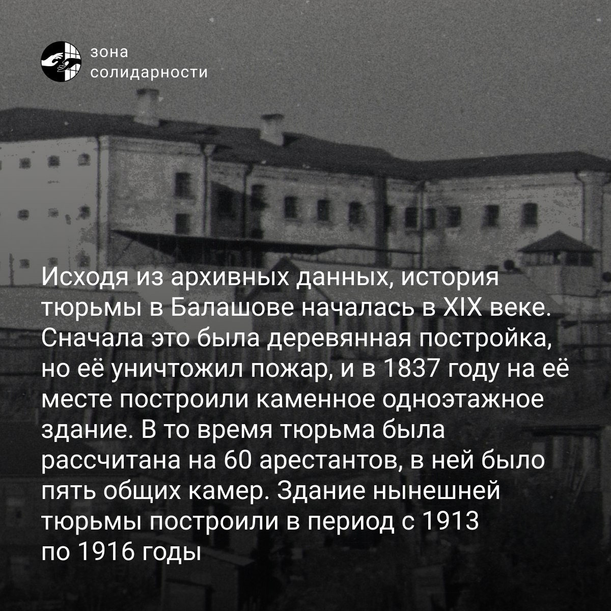 solidarity_zone's tweet photo. Балашовская тюрьма

Продолжаем в карточках рассказывать про «крытые», куда сейчас отправляют осуждённых по делам о радикальных антивоенных действиях. Балашовская тюрьма имеет большую историю, а в новейшем её периоде приняла первого политзаключённого ещё в 2017 году. https://t.co/Zgj2rAZtM8