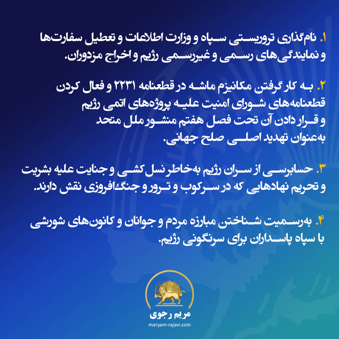 Maryam_Rajavi_P's tweet image. بار دیگر توجه جامعه جهانی به‌ویژه اتحادیه اروپا را به ضرورت یک سیاست قاطع در برابر رژیم #ایران جلب می‌کنم. این لازمه صلح و آرامش در منطقه و جهان است این باید شامل مولفه‌های زیر باشد:
• نام‌گذاری تروریستی سپاه و وزارت اطلاعات و تعطیل سفارت‌ها و نمایندگی‌های رسمی و غیر‌رسمی رژیم و…