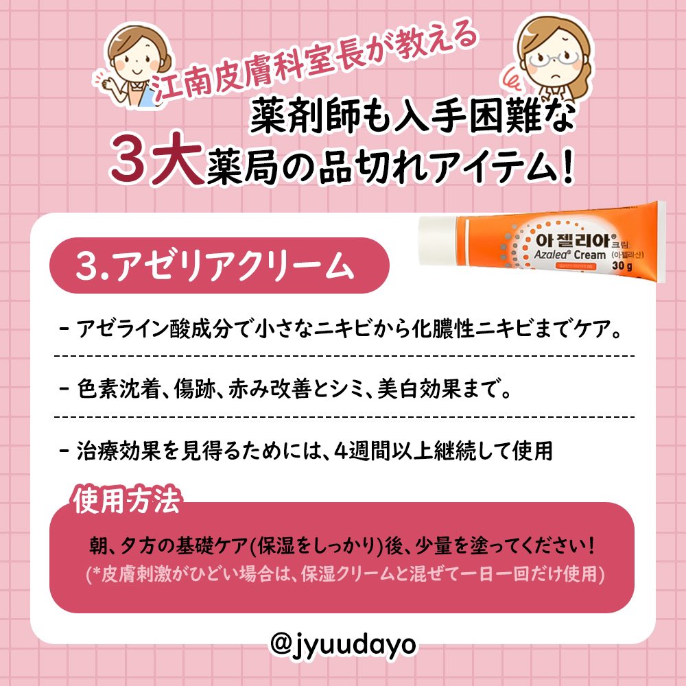 jyuudayo's tweet photo. 薬剤師さんも入手困難な
韓国の薬局 売り切れアイテム！

見つけたら買っておくと良い
韓国でも人気な三大品切れアイテム
まとめ！🫶🏻💗 ̖́- https://t.co/eY23cnhmlt