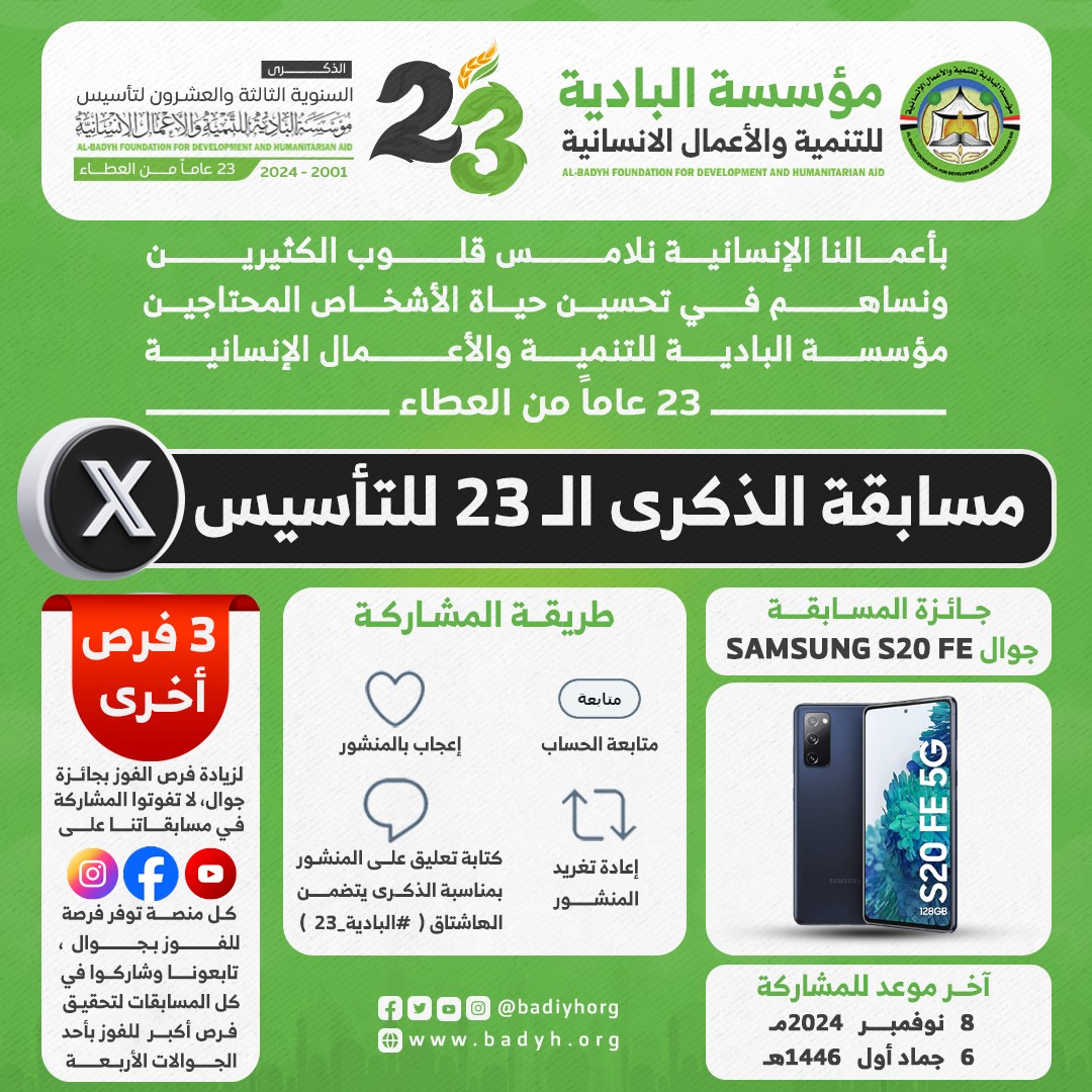 badiyhorg's tweet photo. 🎉مسابقة الذكرى الـ23 للتأسيس

🏆 جائزة المسابقة:
📱جوال SAMSUNG S20 FE

طريقة المشاركة :
👍 متابعة الحساب
❤️ إعجاب بالمنشور
🔄 إعادة تغريد المنشور 
💬 كتابة تعليق على المنشور يتضمن هاشتاق #البادية_23  

📢    لديك 3 فرص أخرى  :
لزيادة فرص الفوز بجائزة جوال، تابعونا على: !
انستقرام > https://t.co/CvXdalS1Tw
فيس بوك > https://t.co/7C92afZ7Kk
يوتيوب> https://t.co/8AafPYtppp
شاركوا في كل المسابقات لتحقيـق فـرص أكبر للفوز بأحد الجوالات الأربعة

🗓️ آخر موعد للمشاركة:
8 نوفمبر 2024

#مؤسسة_البادية
#البادية_23