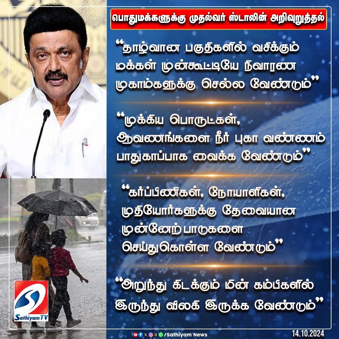 sathiyamnews's tweet photo. வடகிழக்கு பருவமழை முன்னெச்சரிக்கை நடவடிக்கை தொடர்பாக முதலமைச்சர் மு.க.ஸ்டாலின் அறிவுறுத்தல்
#sathiyamtv #sathiyamnews #CMStalin #TNGovt #RainPrecautions https://t.co/QV4sfqrUvk