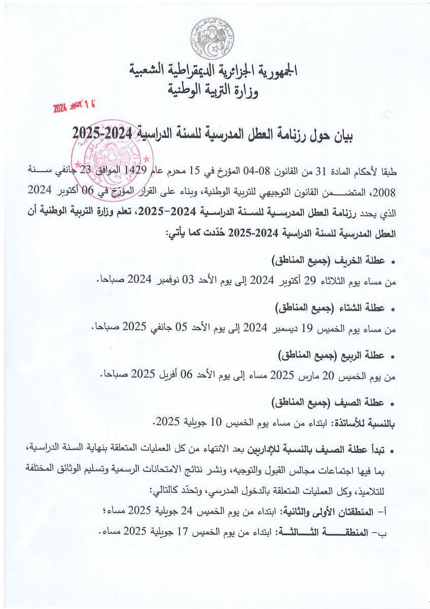 EducAlgerie's tweet photo. بيان حول رزنامة #العطل_المدرسية للسنة الدراسية 2024-2025 https://t.co/YyD3NeJhNp