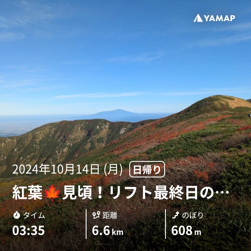 forest7939's tweet photo. 連休最終日、早起きして月山へ
紅葉🍁見頃！リフト最終日の姥ヶ岳・柴灯森・月山 https://t.co/tYMUncCa6f #YAMAP #山歩しよう https://t.co/9J0ySa42af