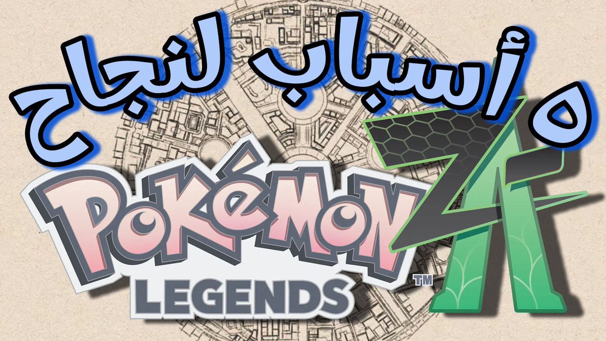 PokemonianEg's tweet photo. وقت الإنتظار لسة طويل لحد مانقدر نلعب بوكيمون ليچيندز زيد إيه ولكن ده مش معناه أننا مانقدرش نفكر في إيه العوامل اللي هتكون سبب نجاح اللعبة دي وتكون أفضل لعبة بوكيمون على الإطلاق
شاركوا برأيكم في الڤيديو الجديد
https://t.co/0fTuoe0I72
#PokemonLegendsZA #DiscussionVideo https://t.co/DhLecOuf8u