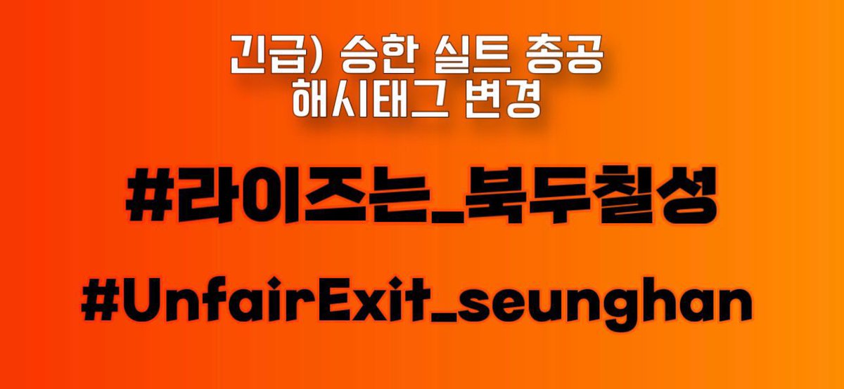only_seunghanTH's tweet photo. แฮชแทกใหม่สำหรับเทรนเพื่อซึงฮันค่ะ 

#라이즈는_북두칠성
#UnfairExit_Seunghan https://t.co/tE0ANK4VX1