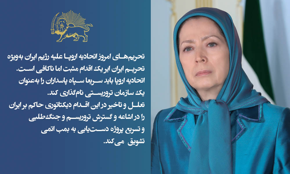 Maryam_Rajavi_P's tweet image. تحریم‌های امروز اتحادیه اروپا علیه رژیم #ایران به‌ویژه تحریم ایران ایر یک اقدام مثبت اما ناکافی است. اتحادیه اروپا باید سریعا سپاه پاسداران را به‌عنوان یک سازمان تروریستی نام‌گذاری کند. 
تعلل و تاخیر در این اقدام دیکتاتوری حاکم بر ایران را در اشاعه و گسترش #تروریسم و جنگ‌طلبی و…