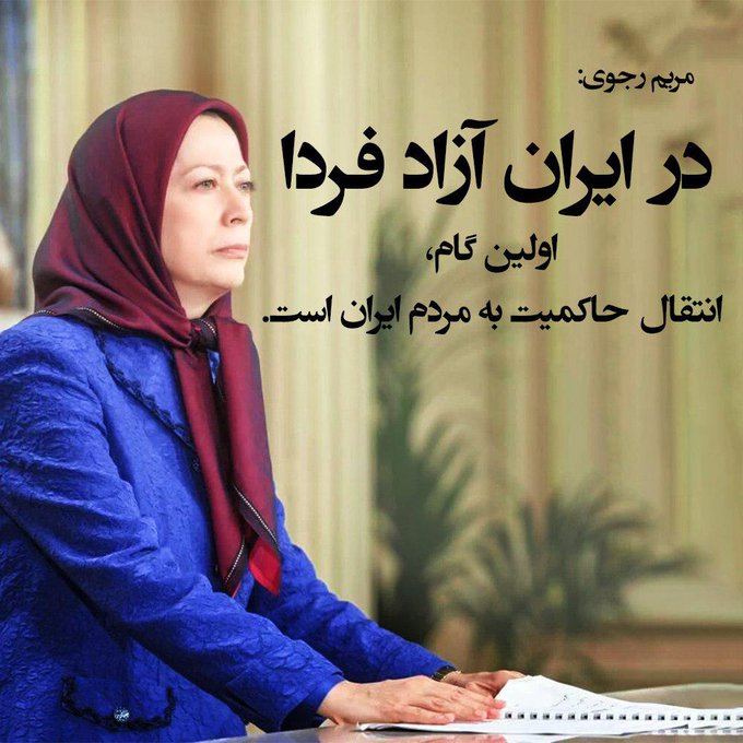 Hamed_Armani_'s tweet image. مردم دلاور ایران برای رهایی از چنگال ستم و ظلم است. «بند از بند نظام تان را از هم خواهیم گسست»«تالله تالله لاکیدن اصنامعکم» #مسعود_رجوی #مريم_رجوى #مرگ_بر_ستمگر_چه_شاه_باشه_چه_رهبر #سرخم_قدغن #زن_مقاومت_آزادی