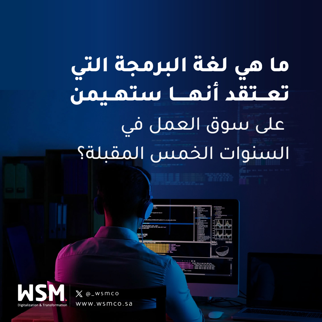 ما هي لغة البرمجة التي تعتقد أنها ستهيمن على سوق العمل في السنوات الخمس المقبلة؟  اقتراحك يهمنا!