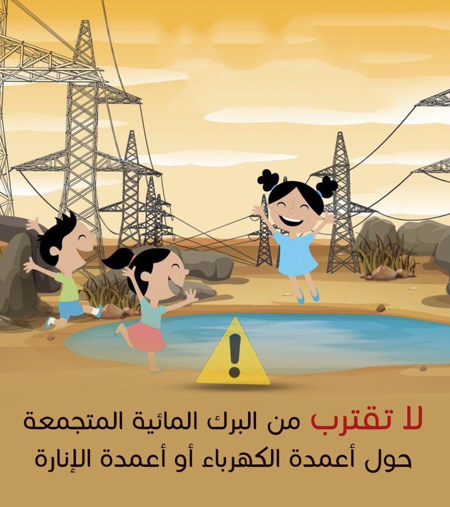 لسلامة أطفالك .. لا تسمح لهم باللعب بالقرب من  الأودية والتجمعات المائية.
#منخفض_السيّال
