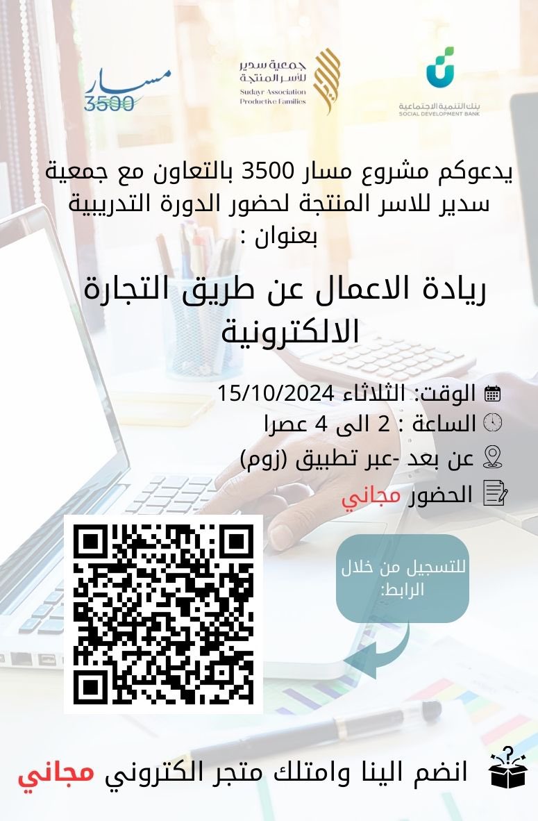 sapf1284's tweet photo. يسر الجمعية بتعاون مع فريق مسار دعوتكم للانضمام إلى برنامج مسار ٣٥٠٠ المقدم من قبل بنك التنمية الاجتماعية.
عند انضمامكم إلى البرنامج سوف تحصلين على متجر إلكتروني مجاني و تدريب على التالي:
١-أسرار التجاره الإلكترونية.
٢-التسويق الرقمي.
٣-إدارة الدفع والشحن.
٤-التصوير الإحترافي. https://t.co/hmsQ8qhscO
