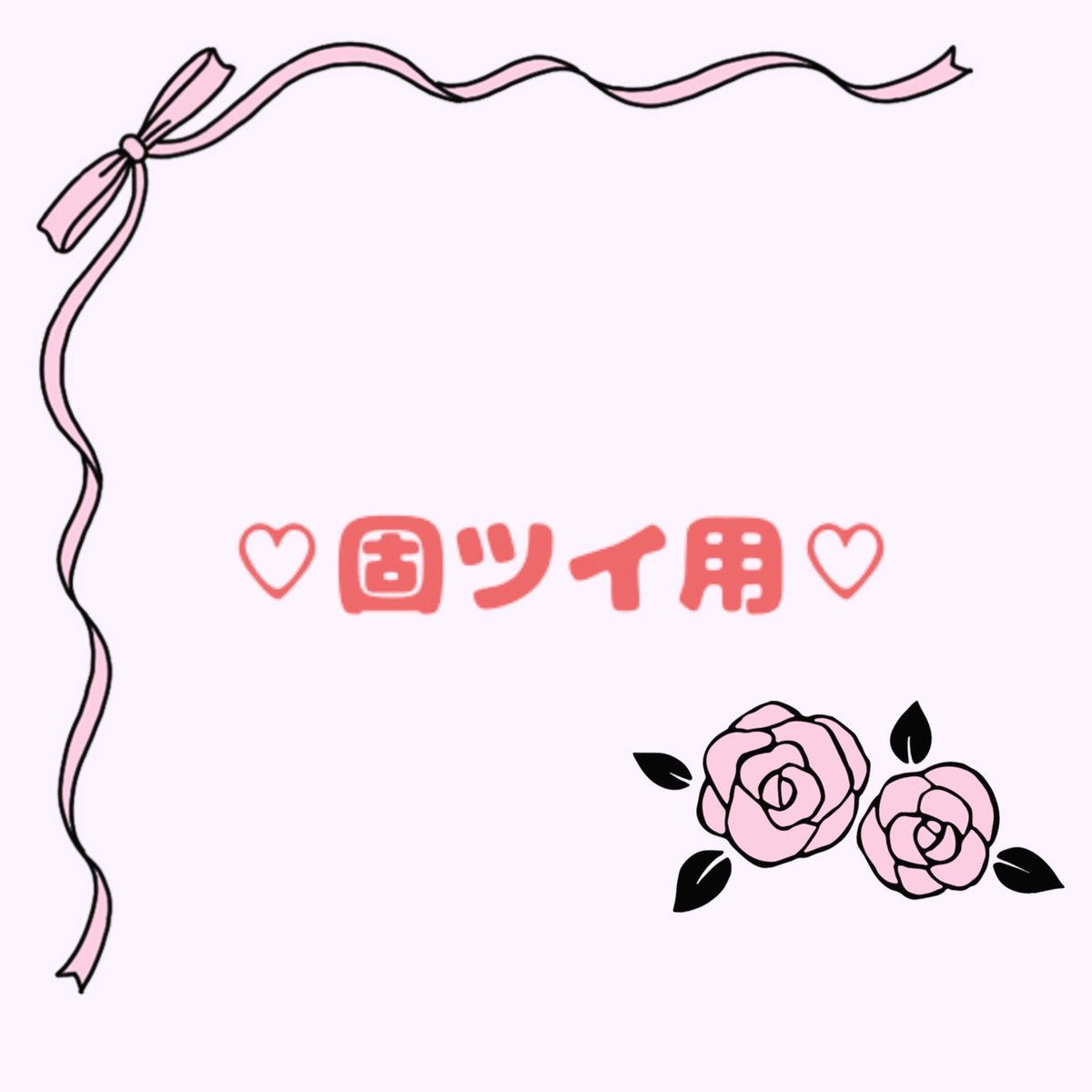 姫金魚草@取引垢 tweet media