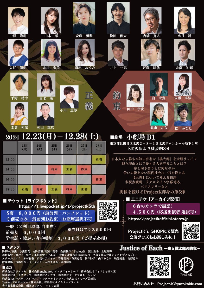 yutokoide's tweet photo. Justice of Each 〜鬼と桃太郎の約束〜
チラシ画像完成✨
2020年から始めた小出の作演出プロデュース「ProjectK」も5作目!
今回も、全身全霊で届けます🔥
是非ご予約お待ちしております!!
#舞台ジャスイチ #ProjectK
#小出侑門 #koide yuto https://t.co/4beMOK1Irj