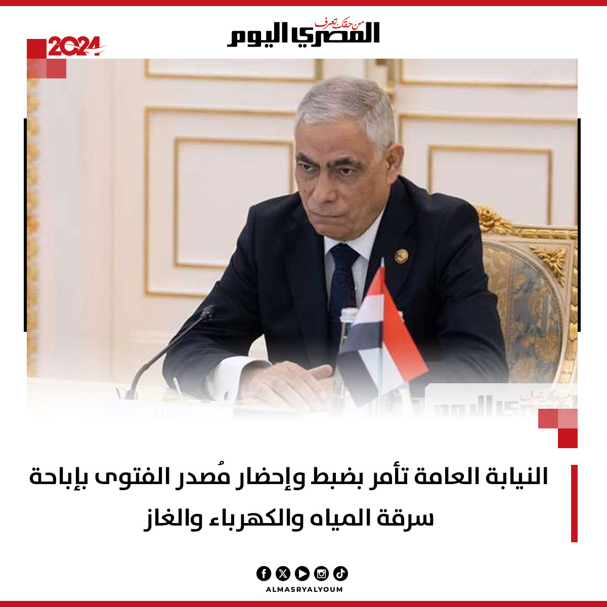 النيابة العامة تأمر بضبط وإحضار مُصدر الفتوى بإباحة سرقة المياه والكهرباء والغاز
almasryalyoum.com/news/details/3…