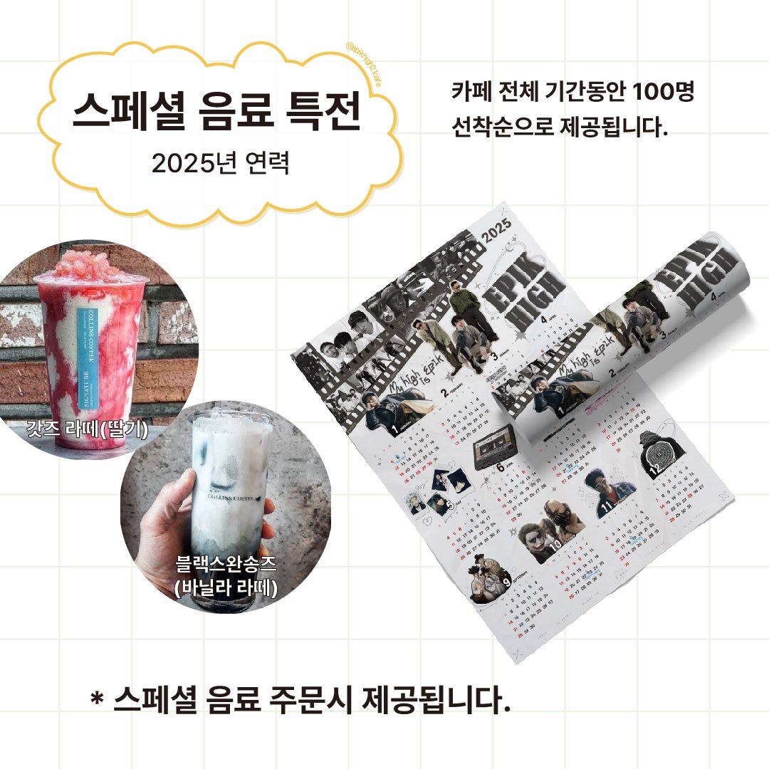 epikhigh23cafe's tweet photo. [여치와 여우와 곰의 우정 이야기 : The Lyrics]

🎁 기본 특전 🎁

✅️방문객 누구나 : 종이컵, A5 포스터, 티켓 
✅️스페셜 음료 주문시 : 2025년 에픽하이 연력
✅️후기 작성시 : 엽서, 2025년 에픽하이 연력 (추첨 5명)

#에픽하이 #EpikHigh #에픽하이생카 #생카 #여치와여우와곰의우정이야기 https://t.co/P2TPPHCB0E