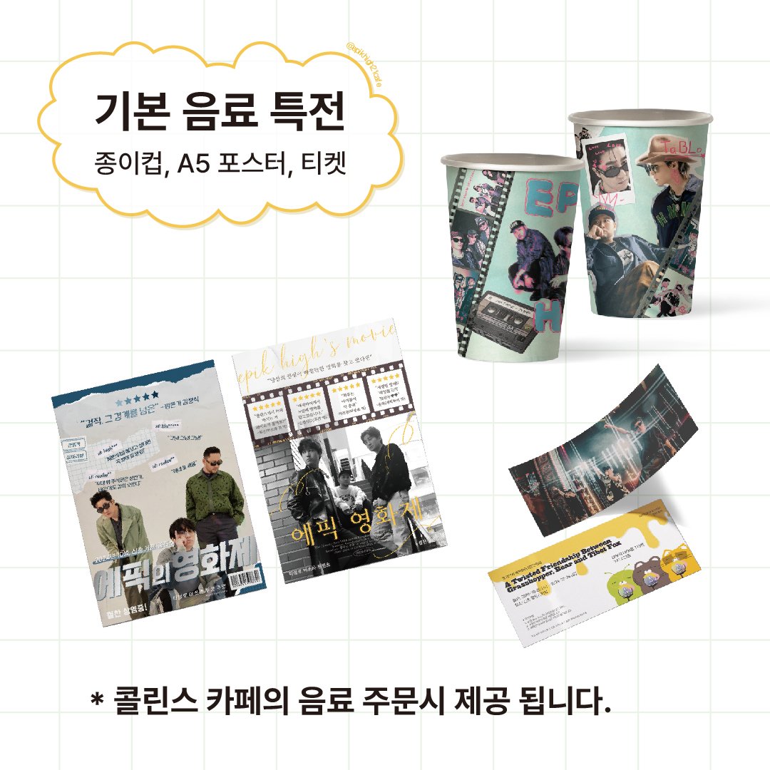 epikhigh23cafe's tweet photo. [여치와 여우와 곰의 우정 이야기 : The Lyrics]

🎁 기본 특전 🎁

✅️방문객 누구나 : 종이컵, A5 포스터, 티켓 
✅️스페셜 음료 주문시 : 2025년 에픽하이 연력
✅️후기 작성시 : 엽서, 2025년 에픽하이 연력 (추첨 5명)

#에픽하이 #EpikHigh #에픽하이생카 #생카 #여치와여우와곰의우정이야기 https://t.co/P2TPPHCB0E