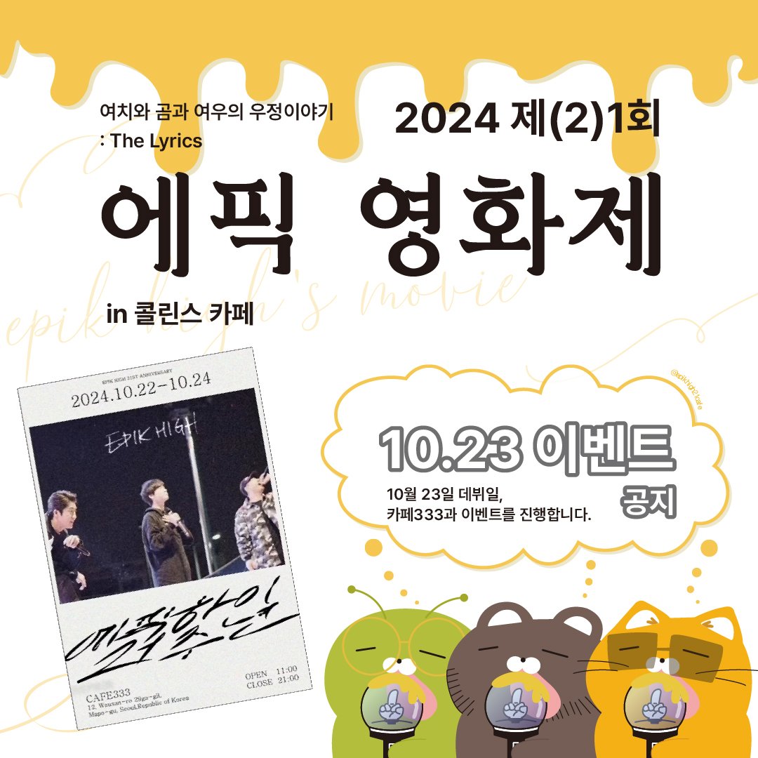 epikhigh23cafe's tweet photo. [여치와 여우와 곰의 우정 이야기 : The Lyrics]

🎁 스탬프 이벤트 🎁

✅️10월 23일 단 하루 진행
✅️홍대 333카페에서 도장을 찍고 신촌 콜린스에서 도장을 찍으면 엽서를 드려요!
✅️선착순 2명은 어마어마한 선물이?!

#에픽하이 #EpikHigh #에픽하이생카 #생카 #여치와여우와곰의우정이야기 https://t.co/SCt9Iybwvr