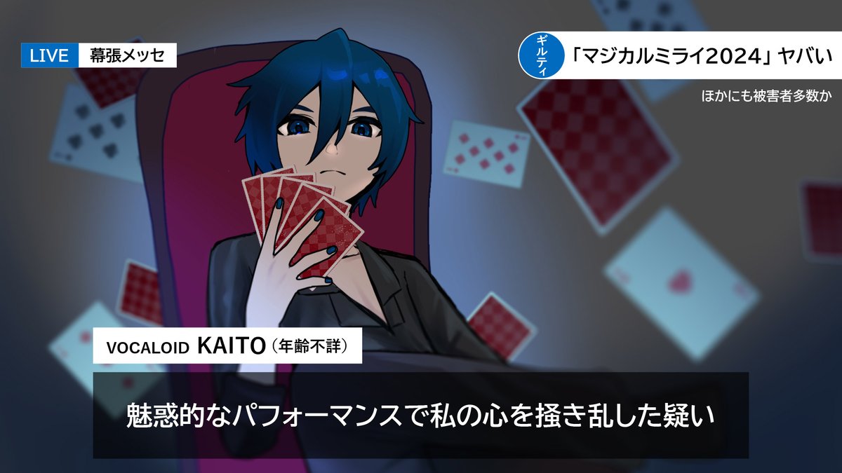 monitaros_393's tweet photo. #マジカルミライ2024　感想です
罪な男 KAITO https://t.co/eiu0TfTNw9