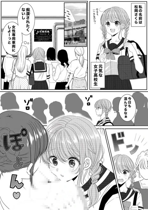 純粋なJKが女性専用車両で痴〇されちゃう話🚃👩‍❤️‍👩💕1/2 